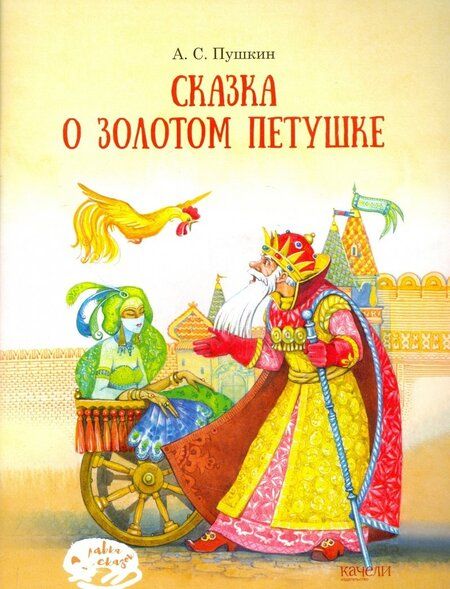 Фотография книги "Александр Пушкин: Сказка о Золотом петушке"