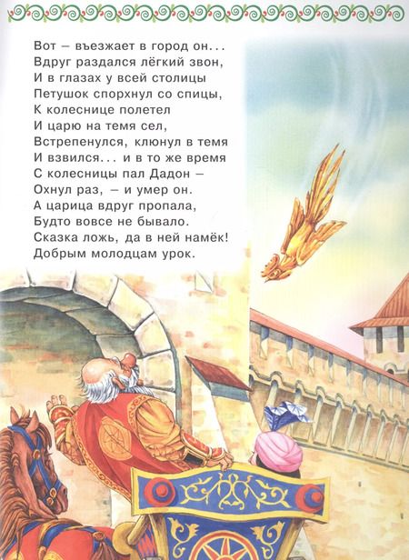 Фотография книги "Александр Пушкин: Сказка о золотом петушке"