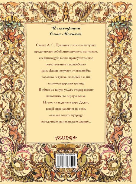 Фотография книги "Александр Пушкин: Сказка о золотом петушке"