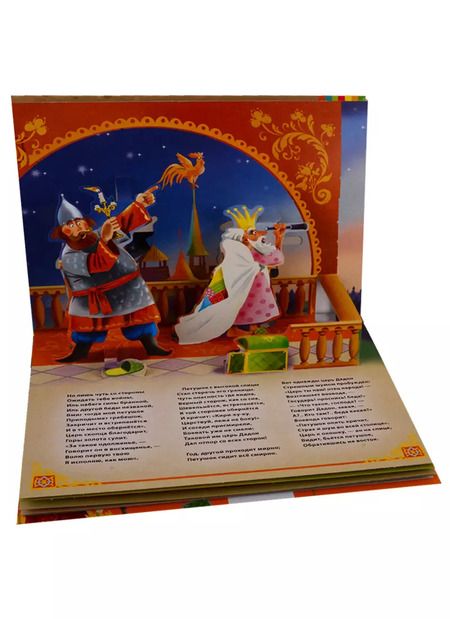 Фотография книги "Александр Пушкин: Сказка о золотом петушке"