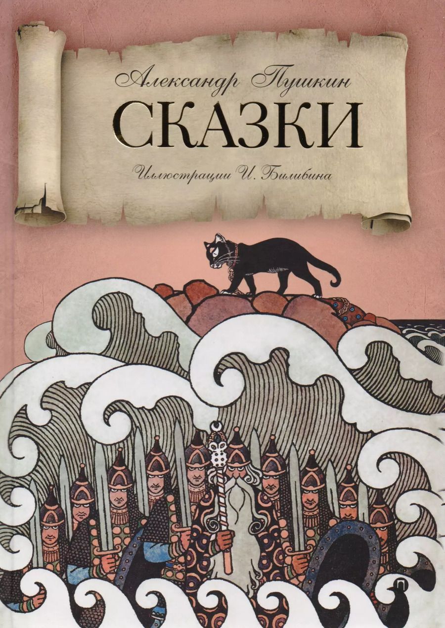 Обложка книги "Александр Пушкин: Сказки."