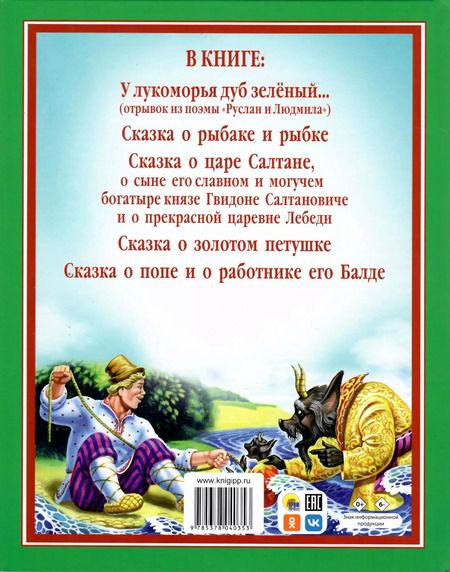 Фотография книги "Александр Пушкин: Сказки."