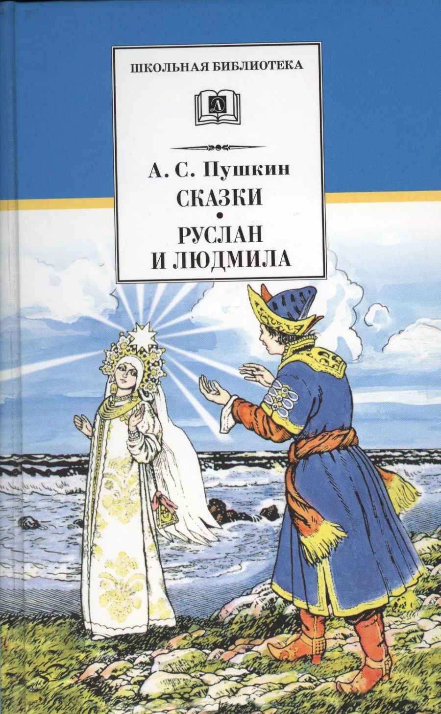 Обложка книги "Александр Пушкин: Сказки. Руслан и Людмила"