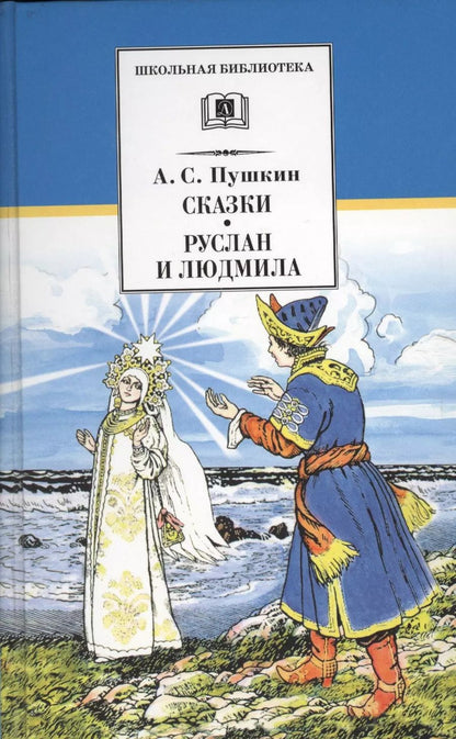 Обложка книги "Александр Пушкин: Сказки. Руслан и Людмила"