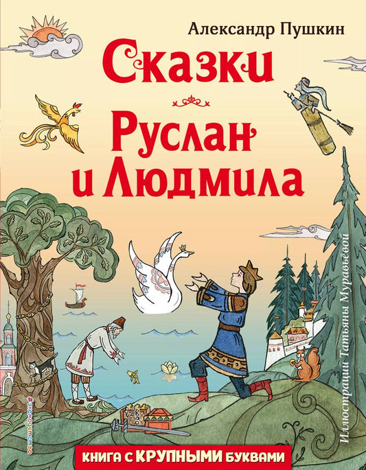 Обложка книги "Александр Пушкин: Сказки. Руслан и Людмила"