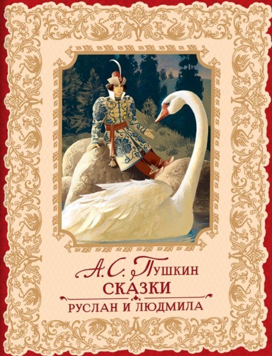 Обложка книги "Александр Пушкин: Сказки. Руслан и Людмила"