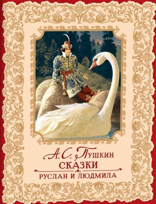 Обложка книги "Александр Пушкин: Сказки. Руслан и Людмила"