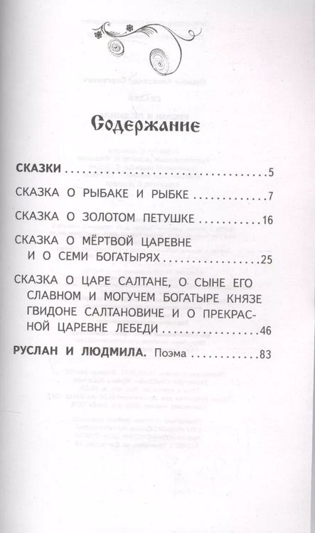 Фотография книги "Александр Пушкин: Сказки. Руслан и Людмила"