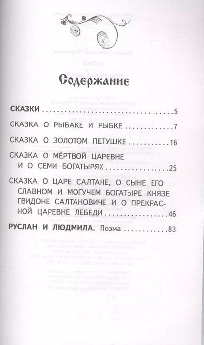 Фотография книги "Александр Пушкин: Сказки. Руслан и Людмила"