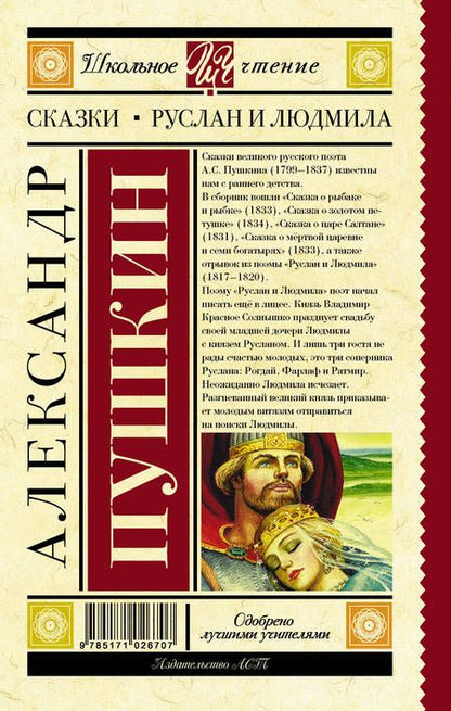 Фотография книги "Александр Пушкин: Сказки. Руслан и Людмила"