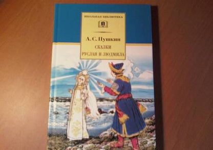Фотография книги "Александр Пушкин: Сказки. Руслан и Людмила"