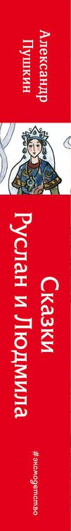 Фотография книги "Александр Пушкин: Сказки. Руслан и Людмила"