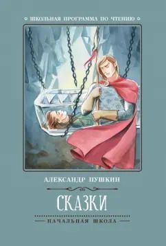 Обложка книги "Александр Пушкин: Сказки"