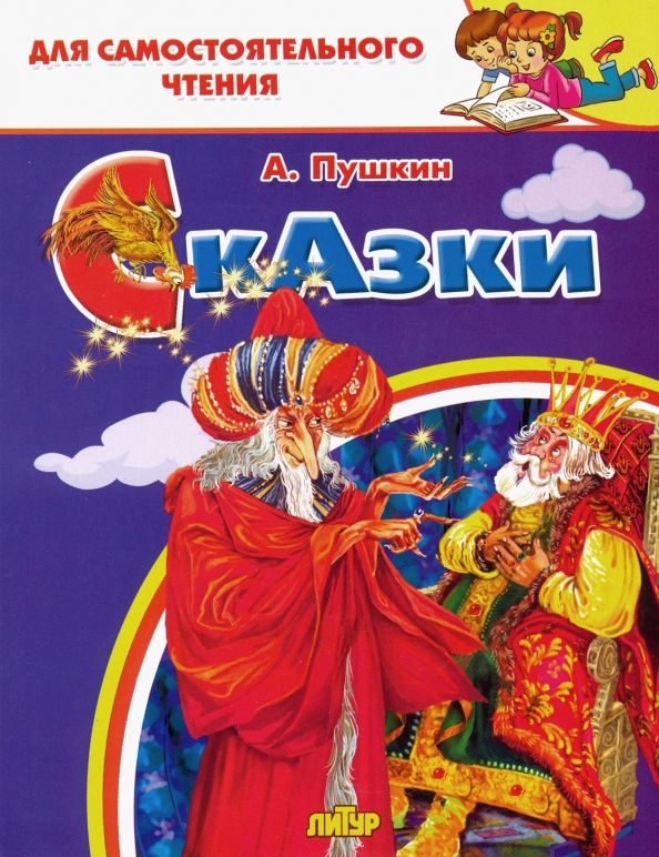 Обложка книги "Александр Пушкин: Сказки"