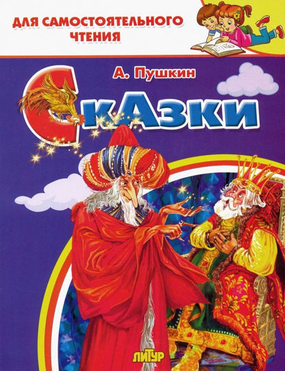 Обложка книги "Александр Пушкин: Сказки"