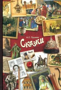 Обложка книги "Александр Пушкин: Сказки"