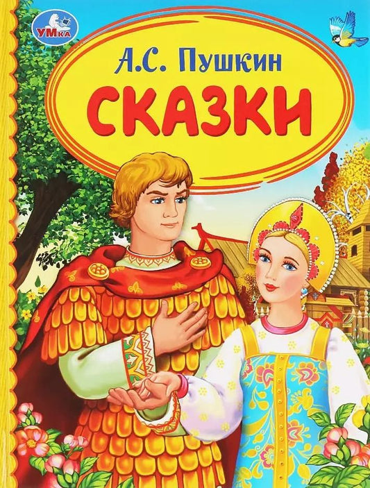 Обложка книги "Александр Пушкин: Сказки"