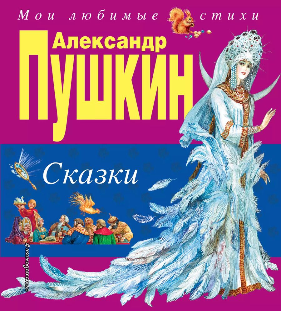 Обложка книги "Александр Пушкин: Сказки"