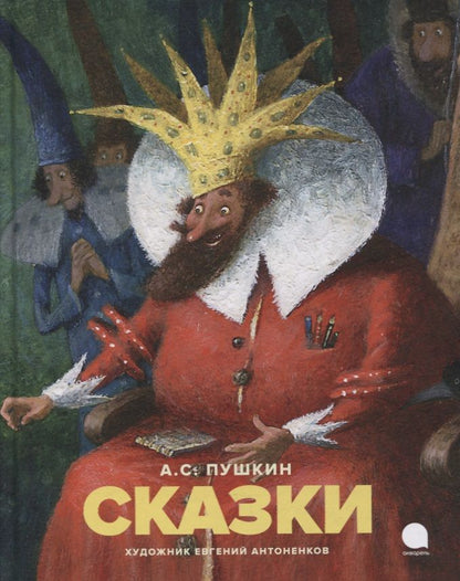 Обложка книги "Александр Пушкин: Сказки"