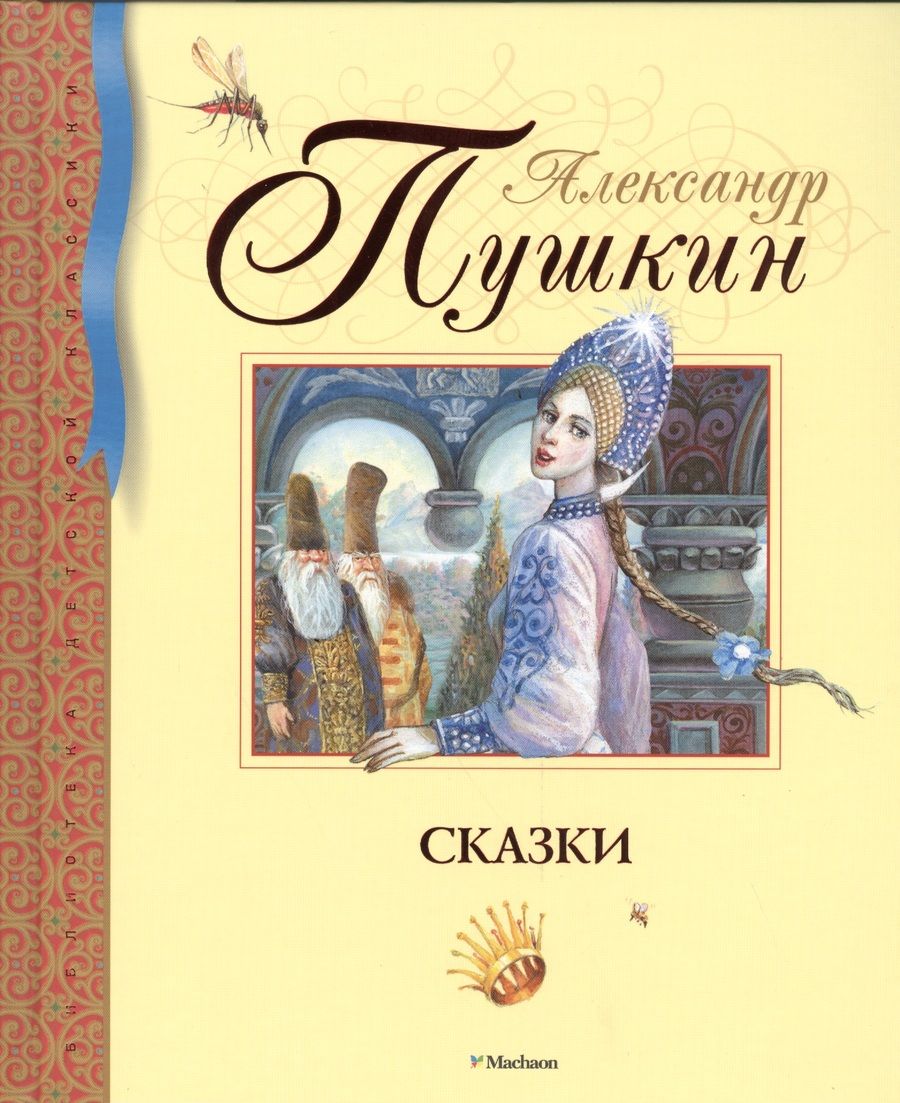 Обложка книги "Александр Пушкин: Сказки"