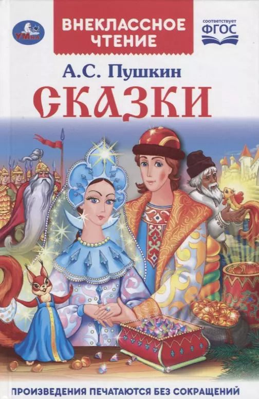 Обложка книги "Александр Пушкин: Сказки"