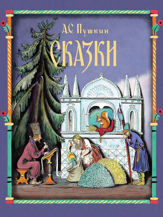 Обложка книги "Александр Пушкин: Сказки"