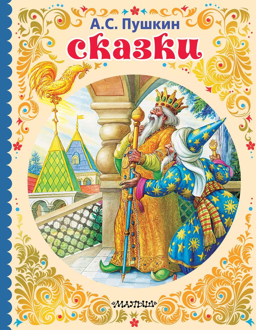 Обложка книги "Александр Пушкин: Сказки"