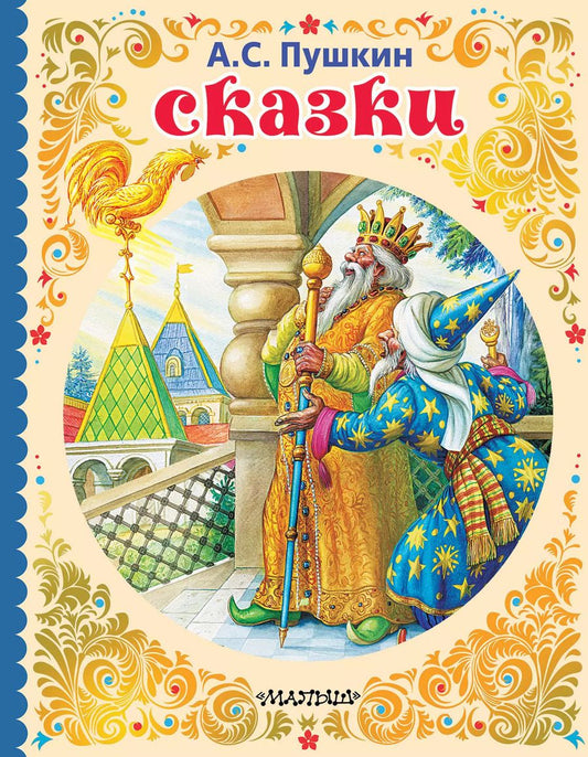 Обложка книги "Александр Пушкин: Сказки"