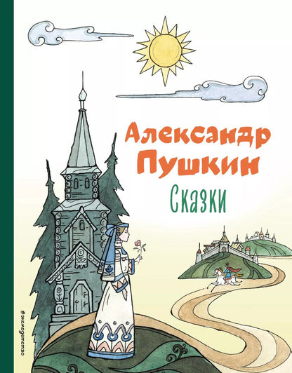 Обложка книги "Александр Пушкин: Сказки"