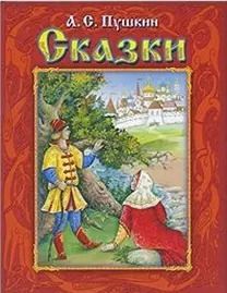 Обложка книги "Александр Пушкин: Сказки"
