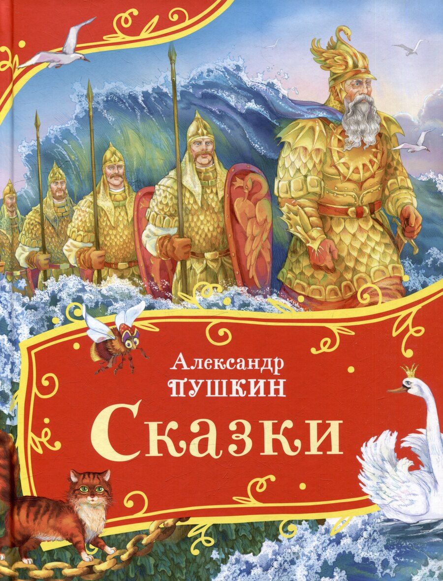 Обложка книги "Александр Пушкин: Сказки"