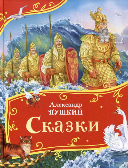 Обложка книги "Александр Пушкин: Сказки"