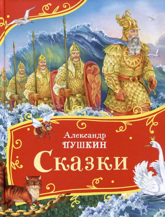 Обложка книги "Александр Пушкин: Сказки"