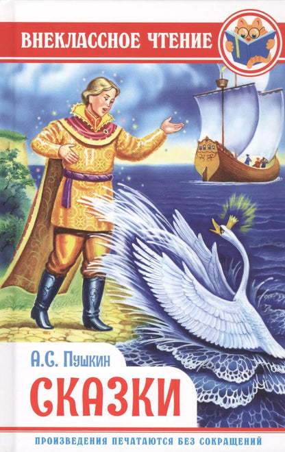 Обложка книги "Александр Пушкин: Сказки"