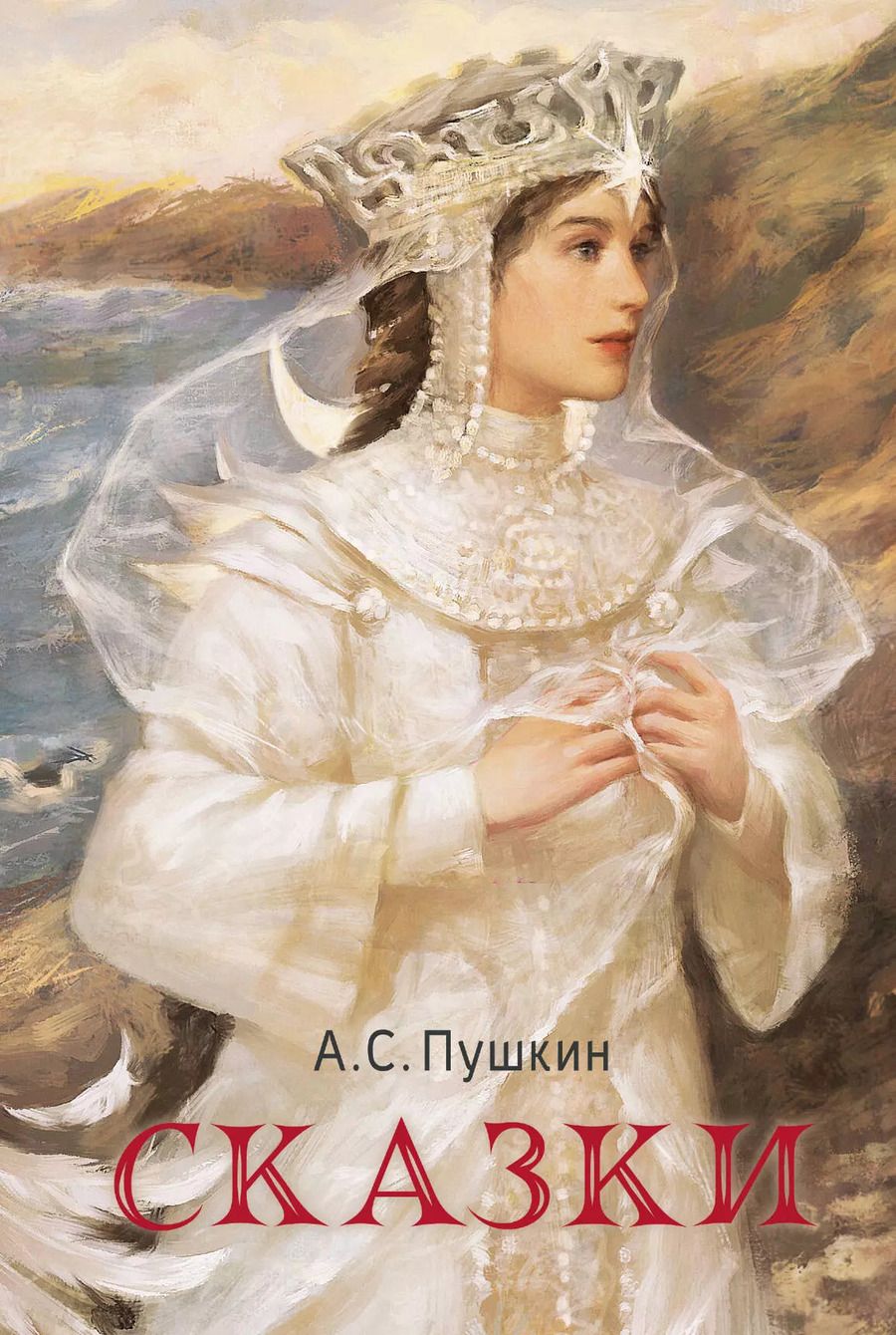 Обложка книги "Александр Пушкин: Сказки"