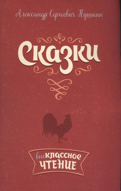Обложка книги "Александр Пушкин: Сказки"