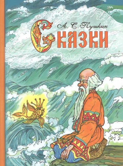 Обложка книги "Александр Пушкин: Сказки"