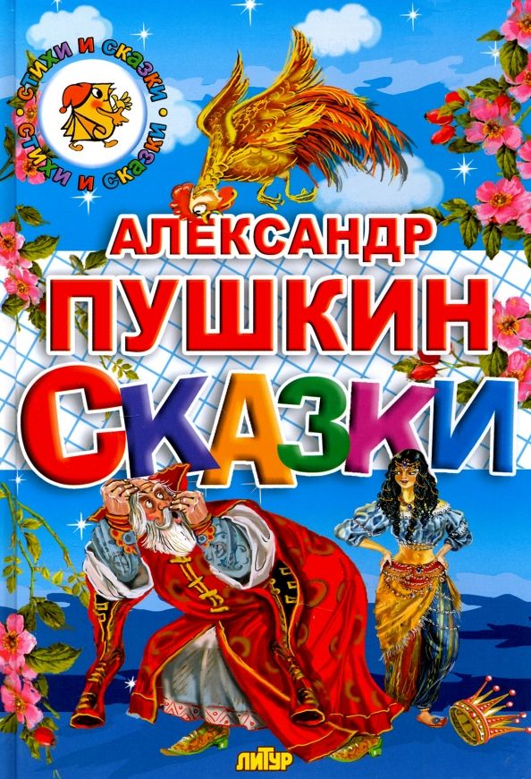 Обложка книги "Александр Пушкин: Сказки"