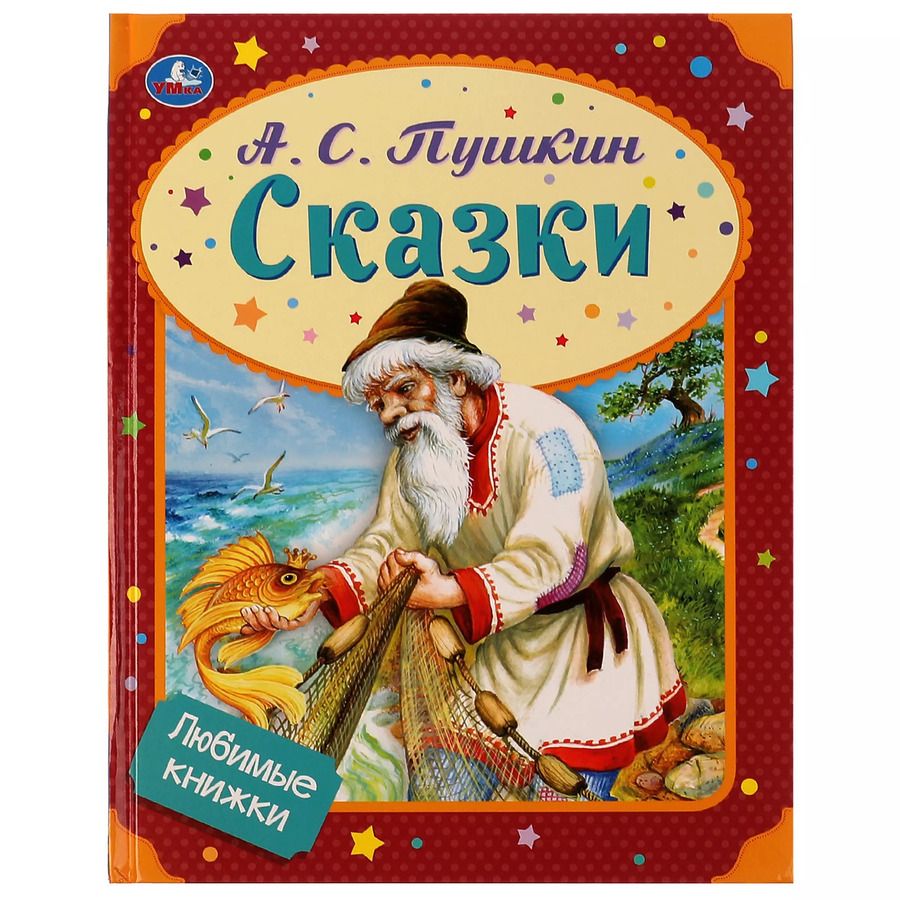 Обложка книги "Александр Пушкин: Сказки"