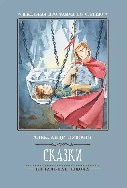 Обложка книги "Александр Пушкин: Сказки"