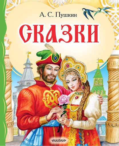 Обложка книги "Александр Пушкин: Сказки"