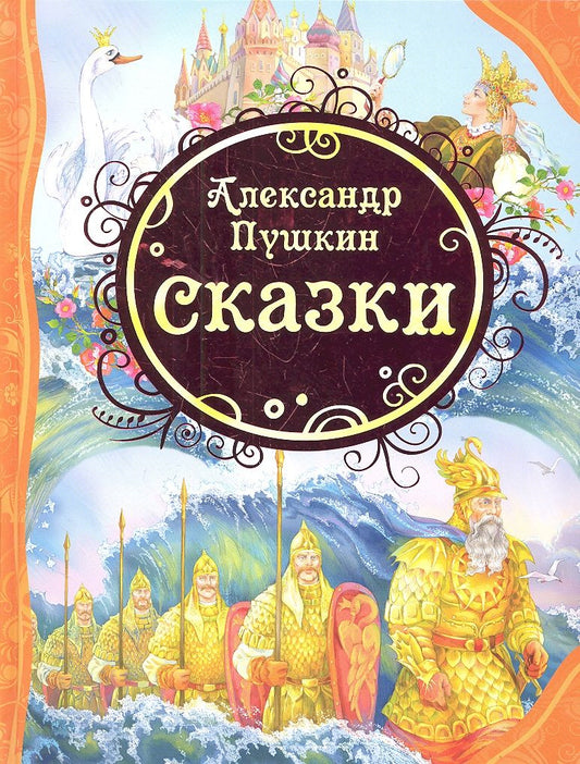 Обложка книги "Александр Пушкин: Сказки"