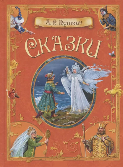 Обложка книги "Александр Пушкин: Сказки"