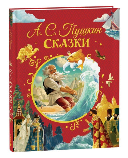 Обложка книги "Александр Пушкин: Сказки"