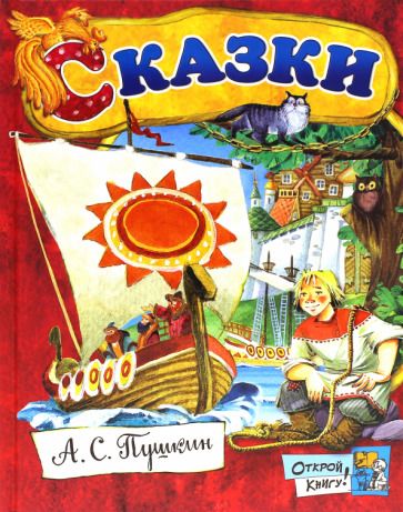 Обложка книги "Александр Пушкин: Сказки"