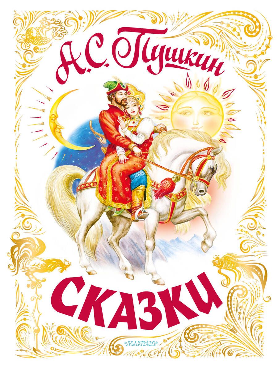Обложка книги "Александр Пушкин: Сказки"