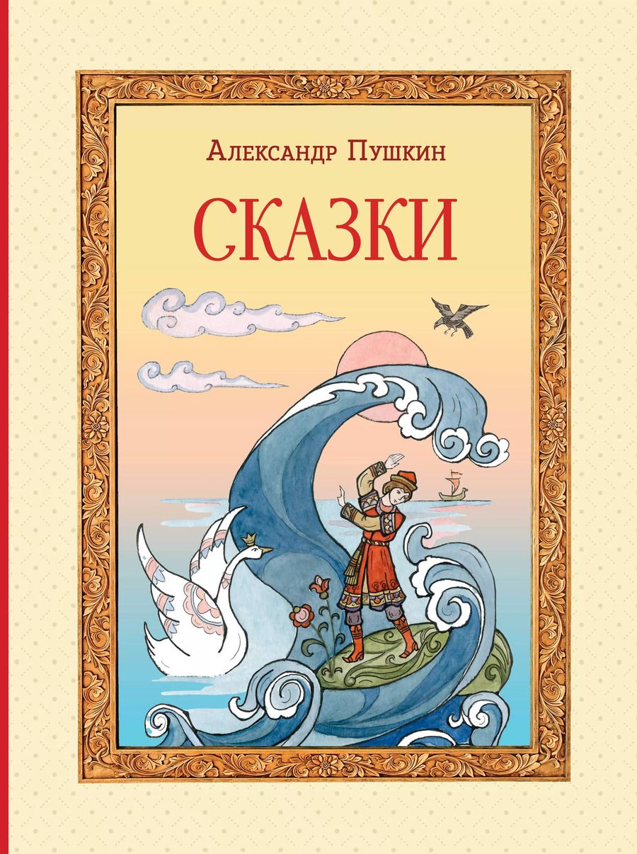 Обложка книги "Александр Пушкин: Сказки"