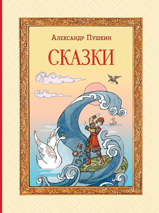 Обложка книги "Александр Пушкин: Сказки"