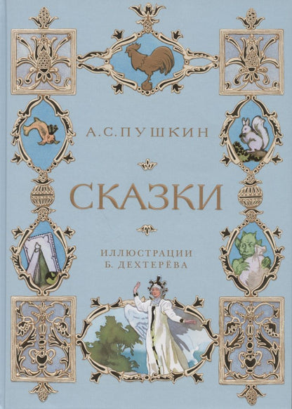 Обложка книги "Александр Пушкин: Сказки"