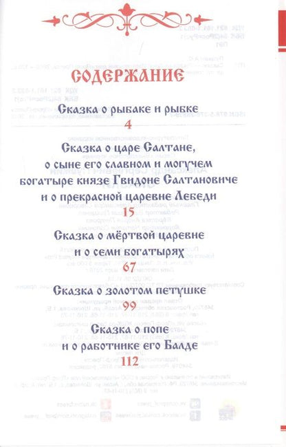 Фотография книги "Александр Пушкин: Сказки"